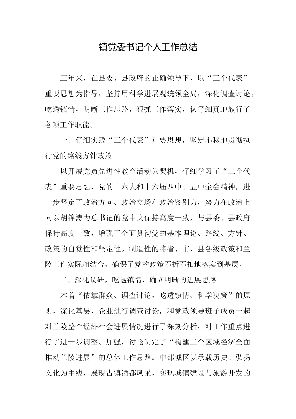 镇党委书记个人工作总结_第1页
