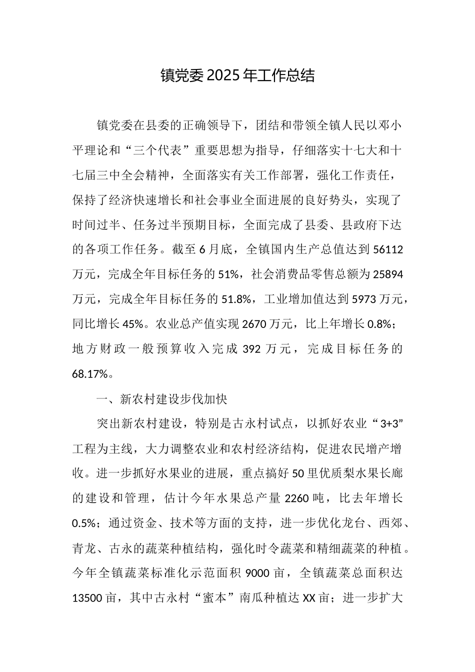 镇党委2025年工作总结_第1页