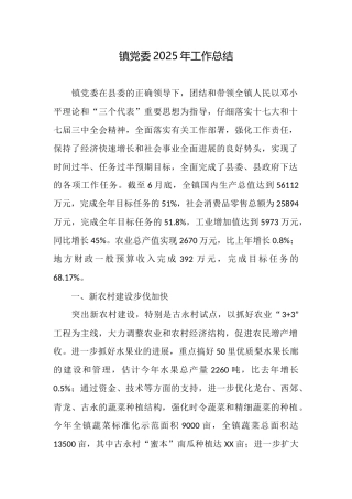 镇党委2025年工作总结
