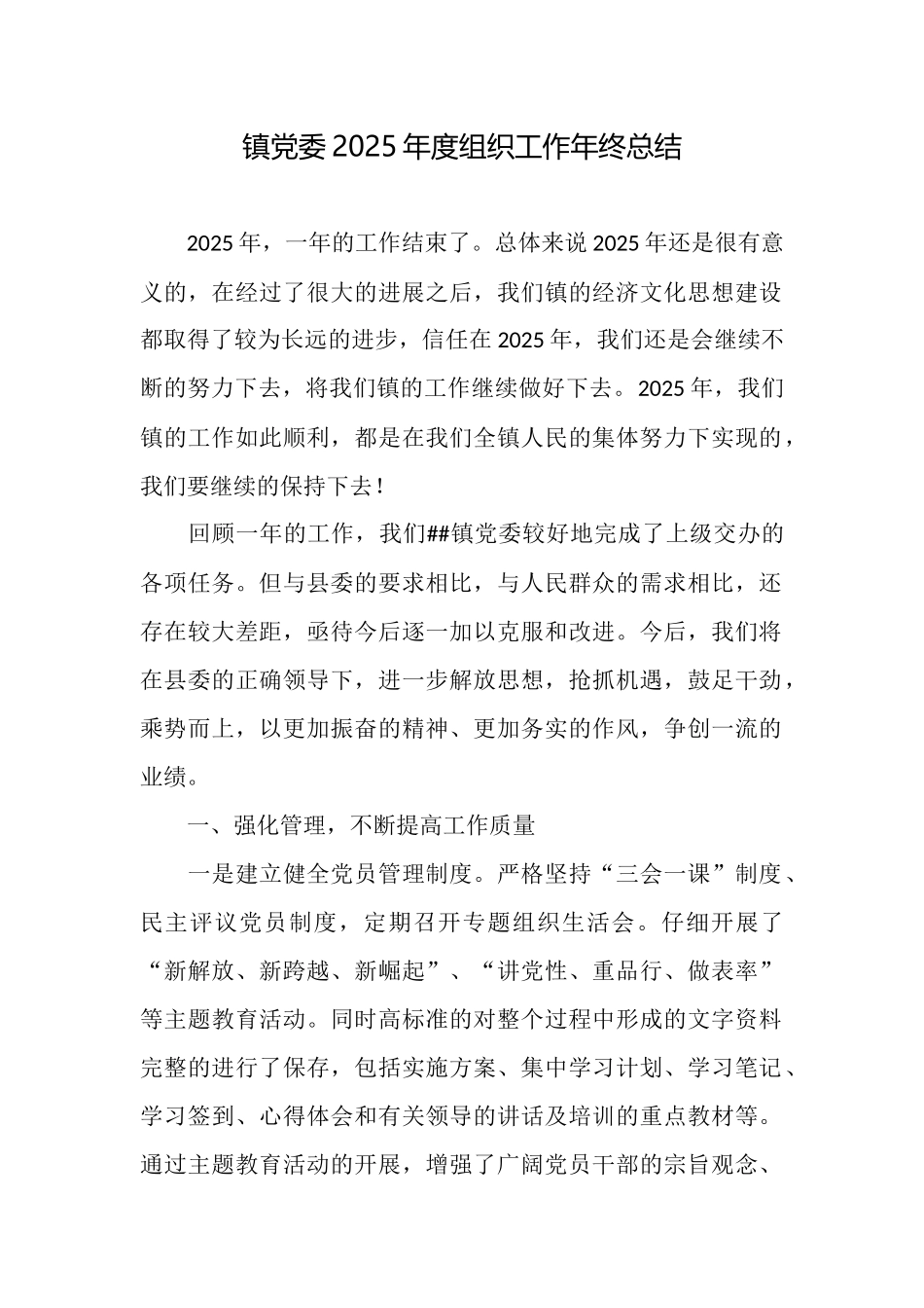 镇党委2025年度组织工作年终总结_第1页