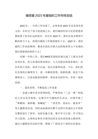 镇党委2025年度组织工作年终总结