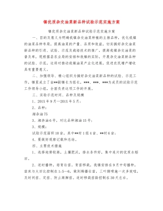 镇优质杂交油菜新品种试验示范实施方案