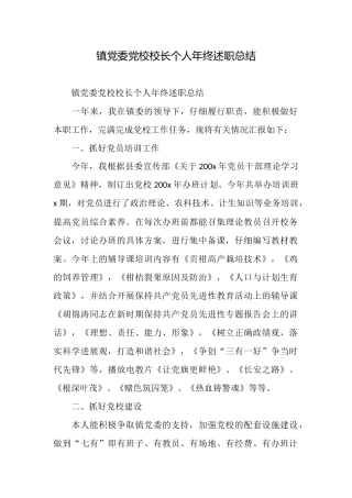 镇党委党校校长个人年终述职总结