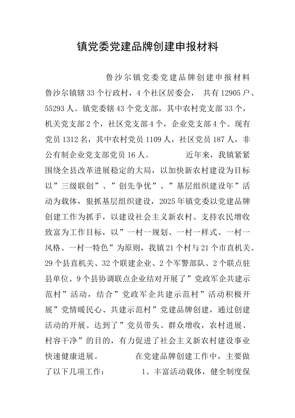 镇党委党建品牌创建申报材料_第1页