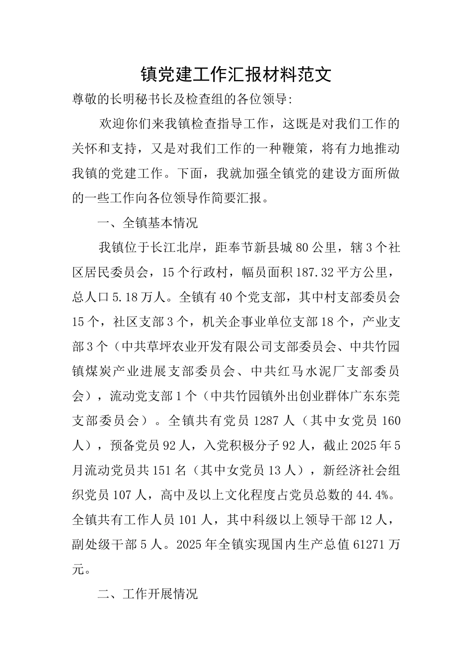 镇党建工作汇报材料范文_第1页