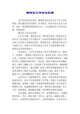 镇信访工作会议纪要