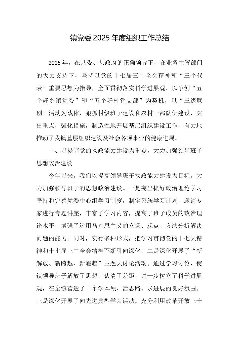 镇党委2025年度组织工作总结_第1页