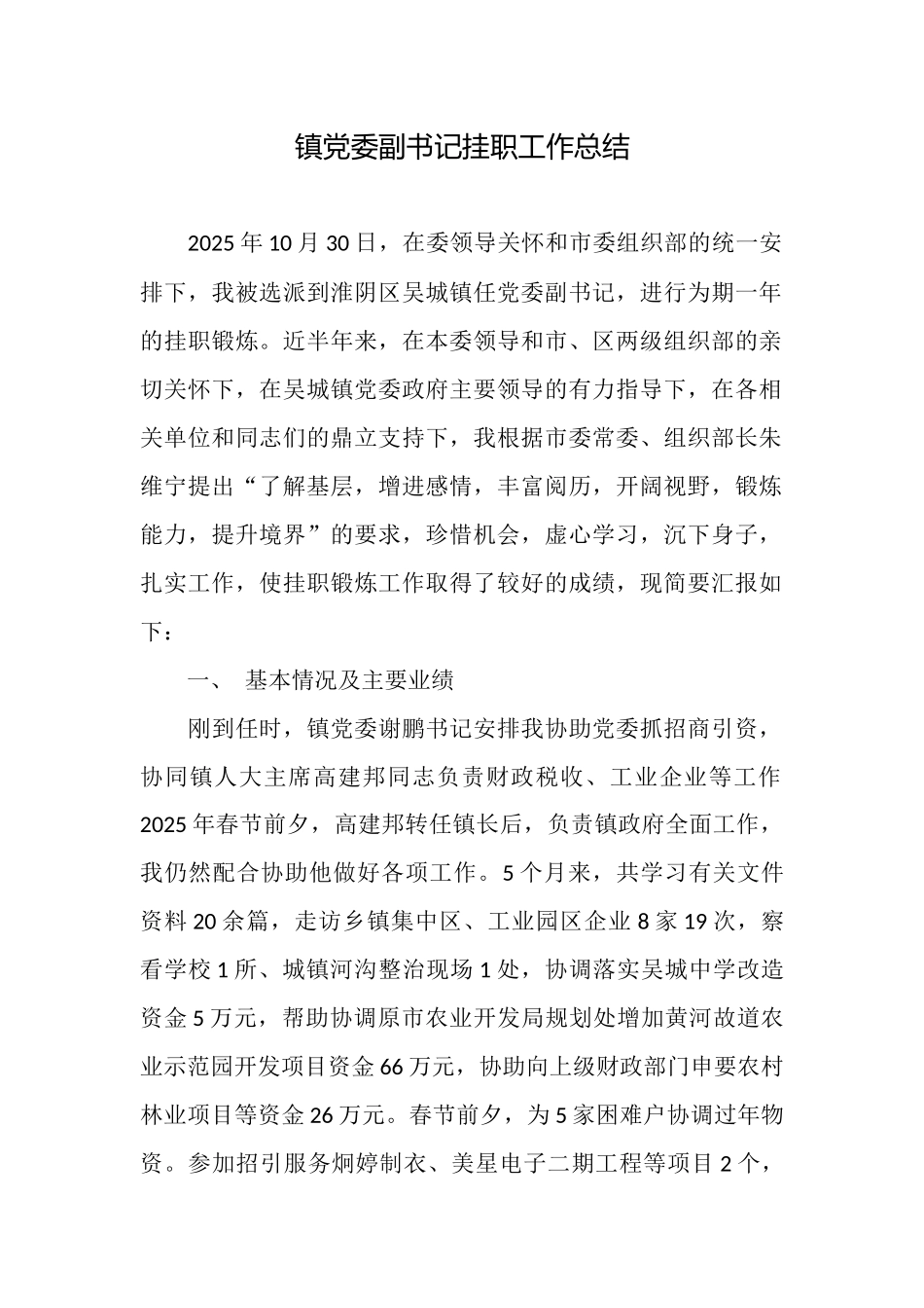 镇党委副书记挂职工作总结_第1页