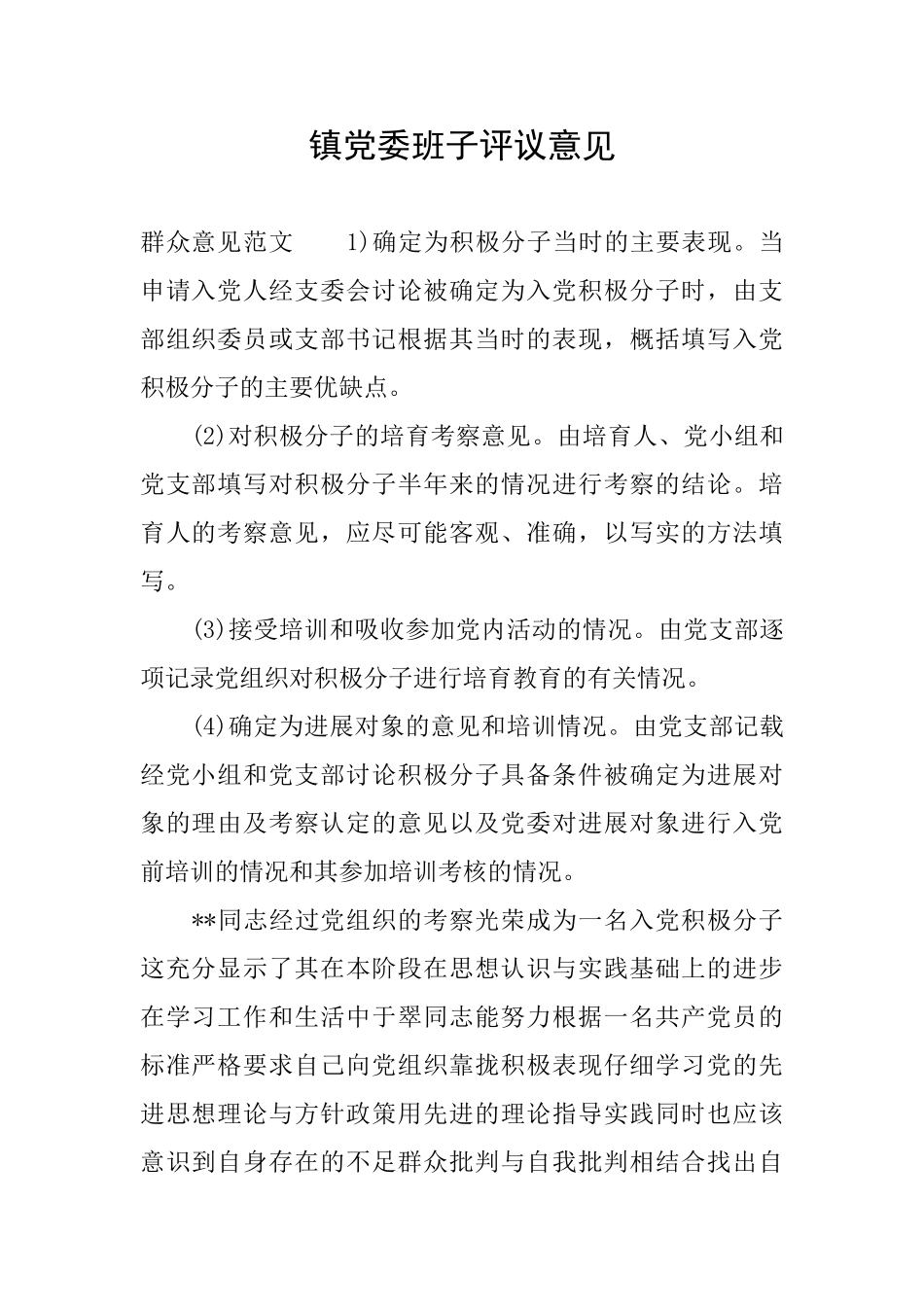 镇党委班子评议意见_第1页