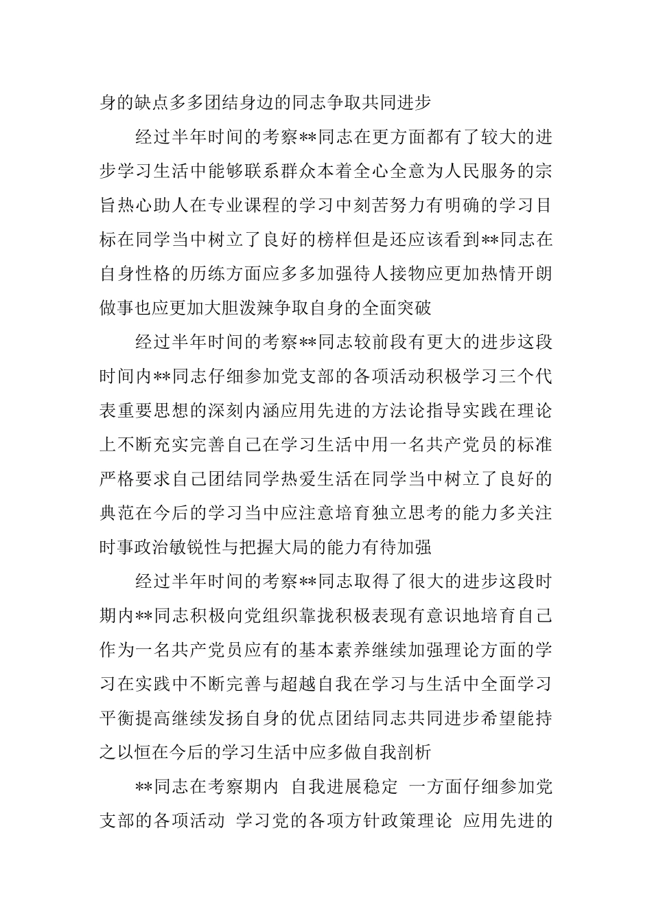 镇党委班子评议意见_第2页