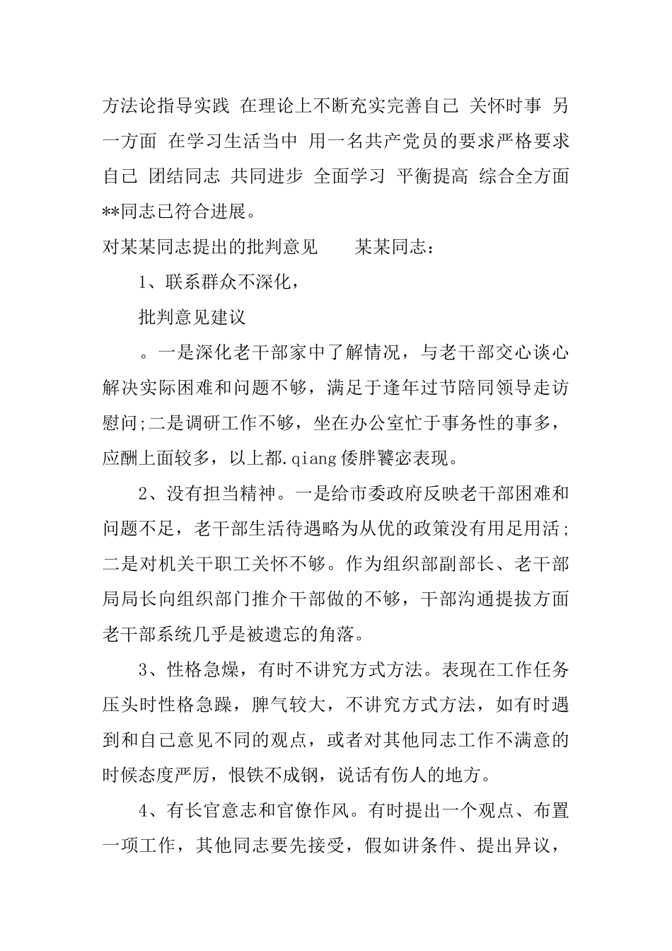 镇党委班子评议意见_第3页