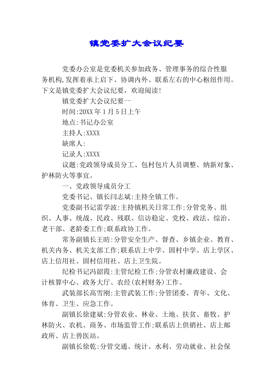 镇党委扩大会议纪要_第1页