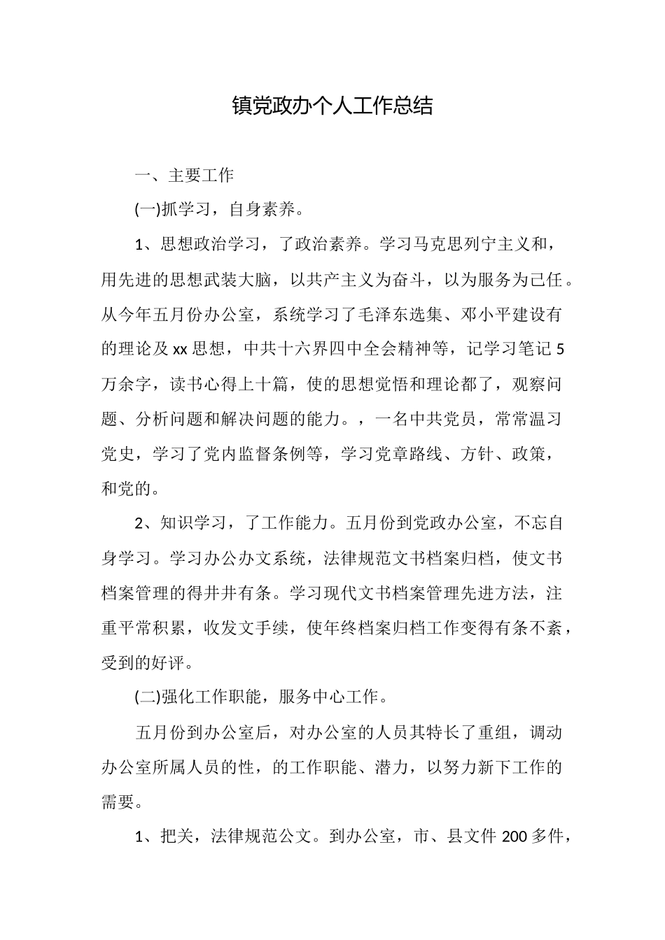 镇党政办个人工作总结_第1页