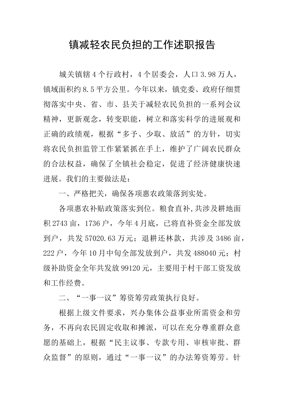镇减轻农民负担的工作述职报告_第1页