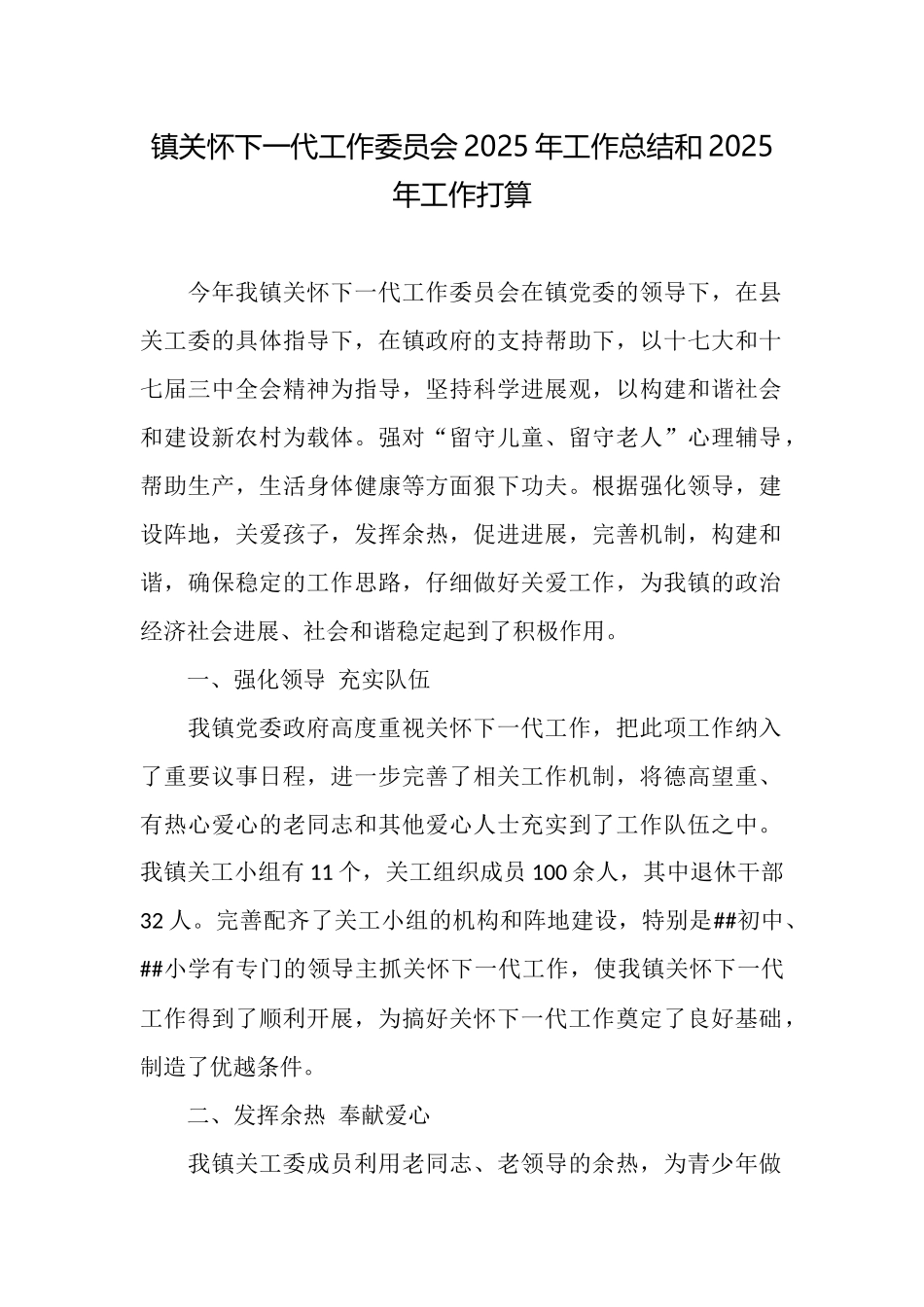 镇关心下一代工作委员会2025年工作总结和2025年工作打算_第1页