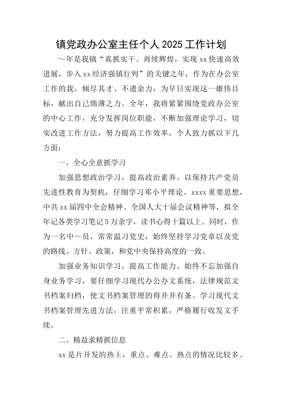 镇党政办公室主任个人2025工作计划_第1页
