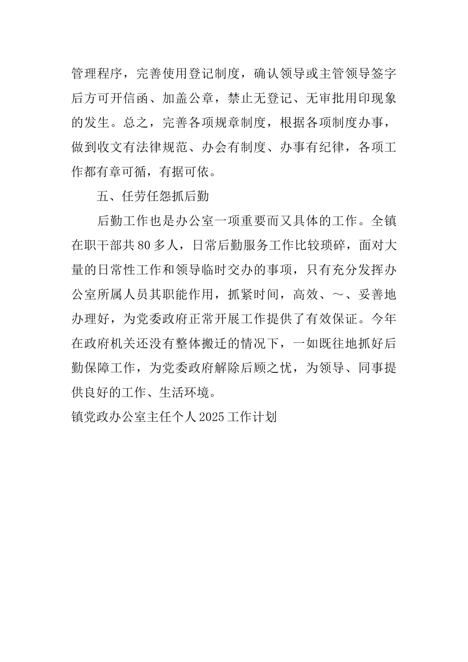 镇党政办公室主任个人2025工作计划_第3页