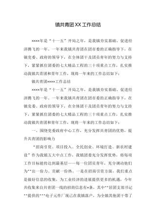 镇共青团XX工作总结