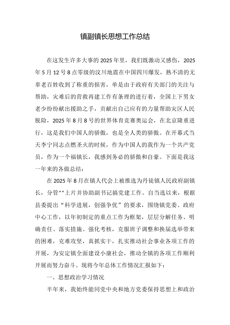 镇副镇长思想工作总结_第1页