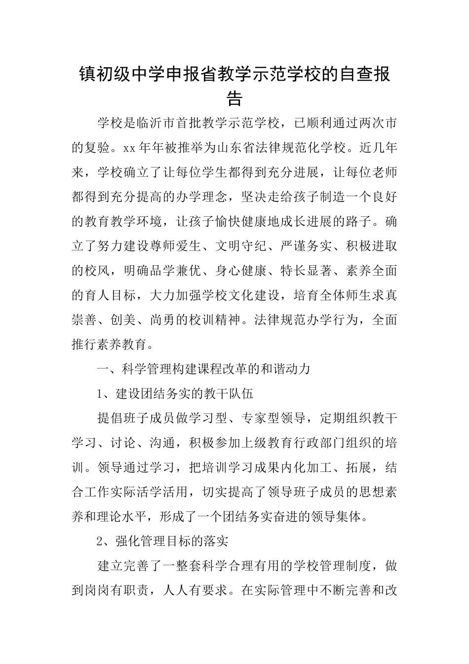 镇初级中学申报省教学示范学校的自查报告_第1页