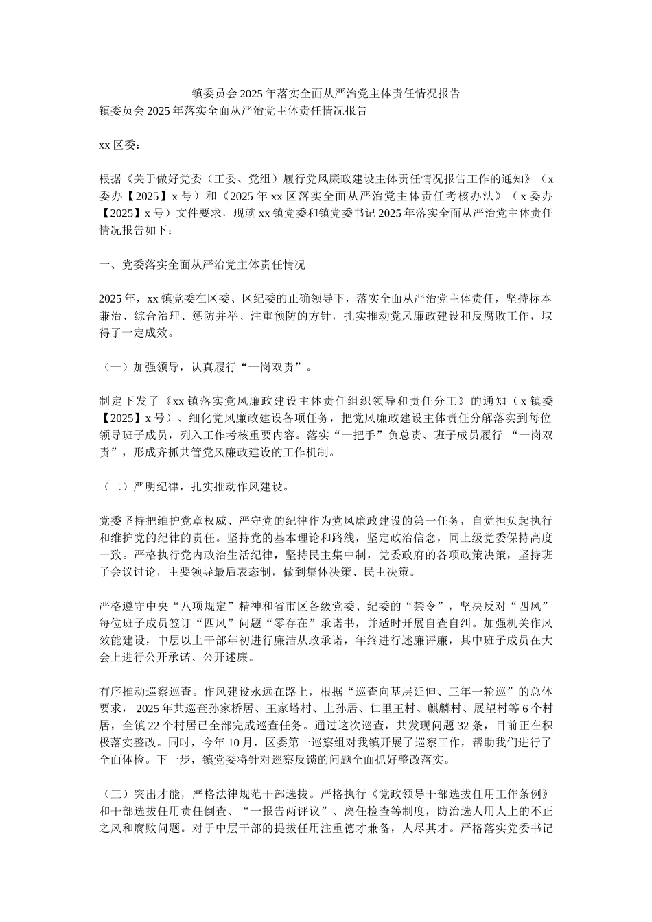 镇委员会2025年落实全面从严治党主体责任情况报告_第1页