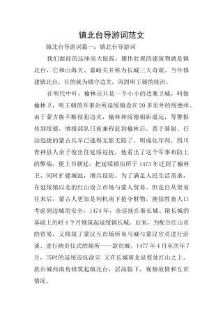 镇北台导游词范文