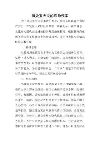 镇处置火灾的应急预案