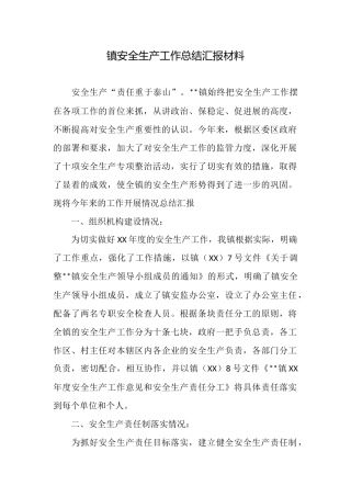 镇安全生产工作总结汇报材料