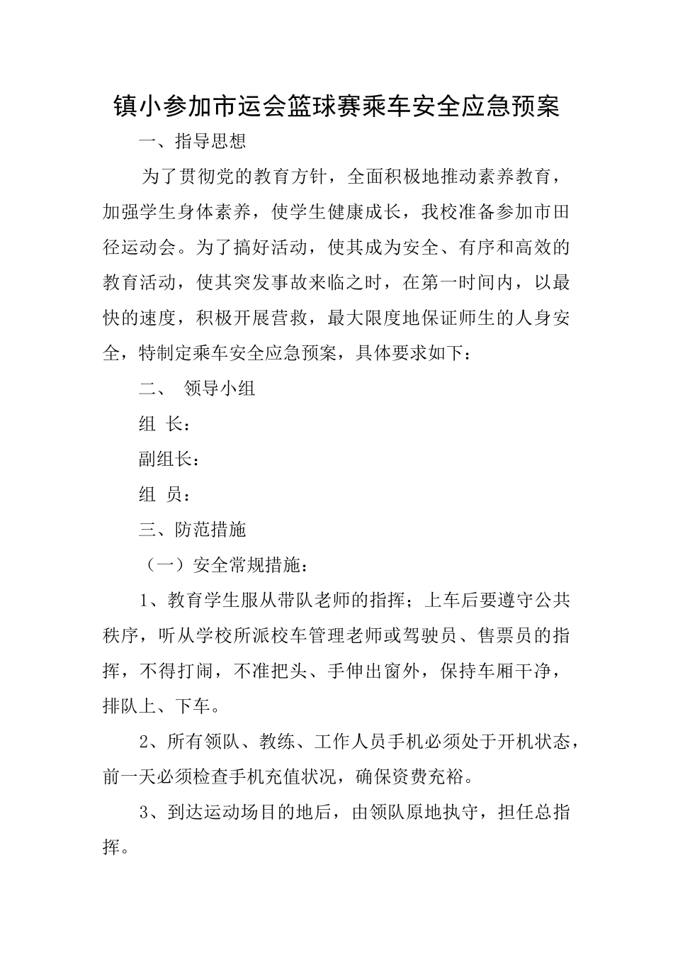 镇小参加市运会篮球赛乘车安全应急预案_第1页