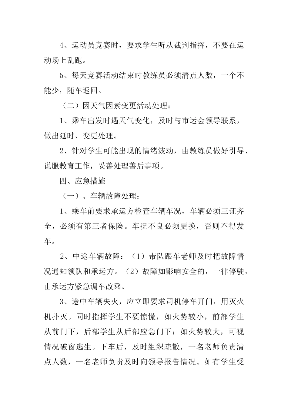 镇小参加市运会篮球赛乘车安全应急预案_第2页