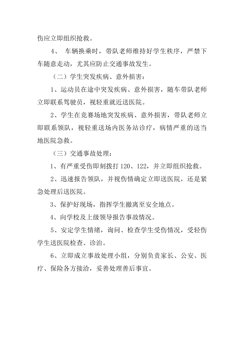 镇小参加市运会篮球赛乘车安全应急预案_第3页