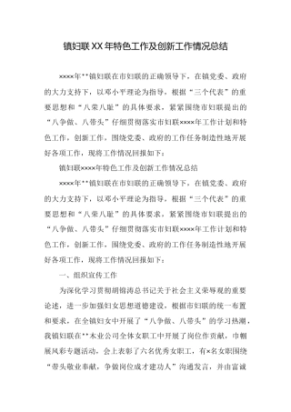 镇妇联XX年特色工作及创新工作情况总结