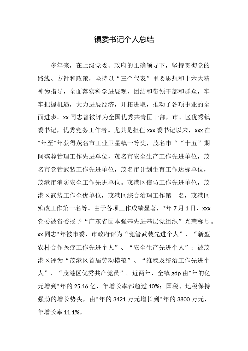 镇委书记个人总结_第1页