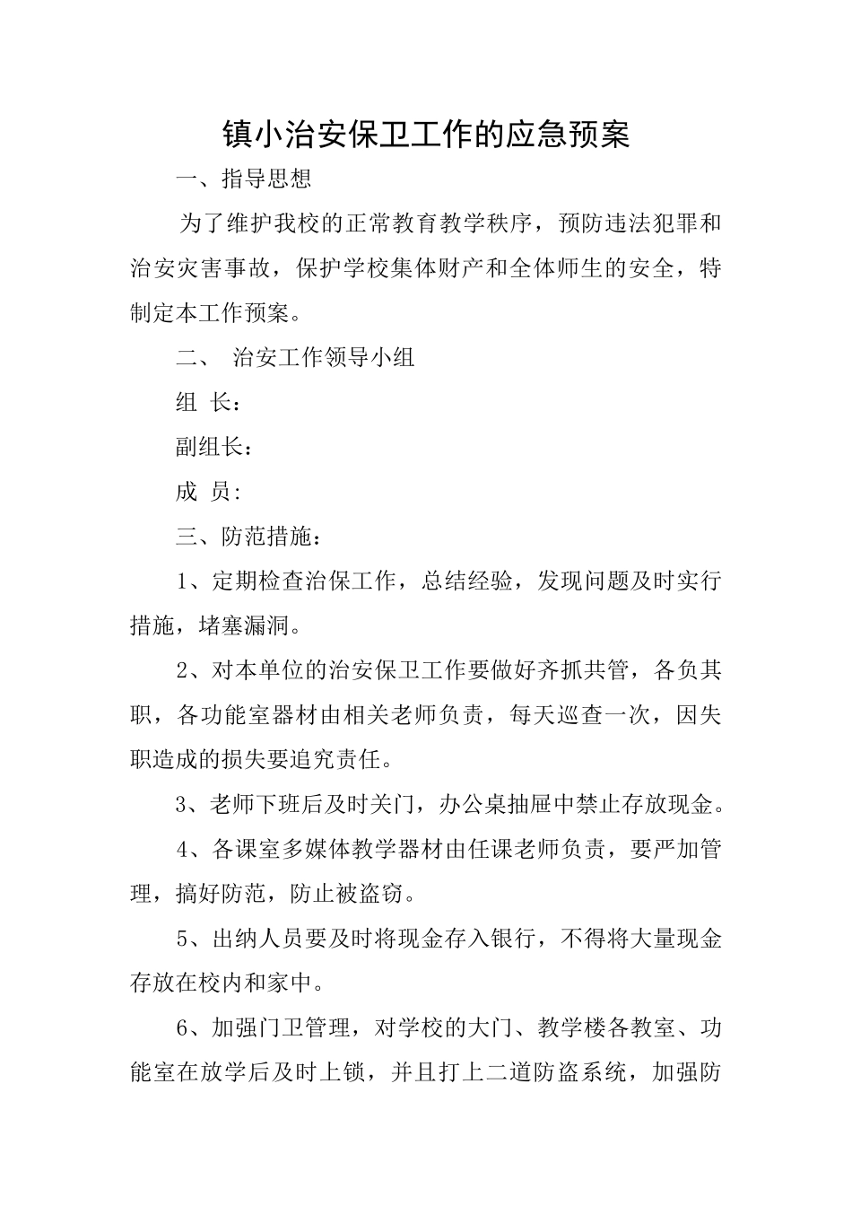 镇小治安保卫工作的应急预案_第1页