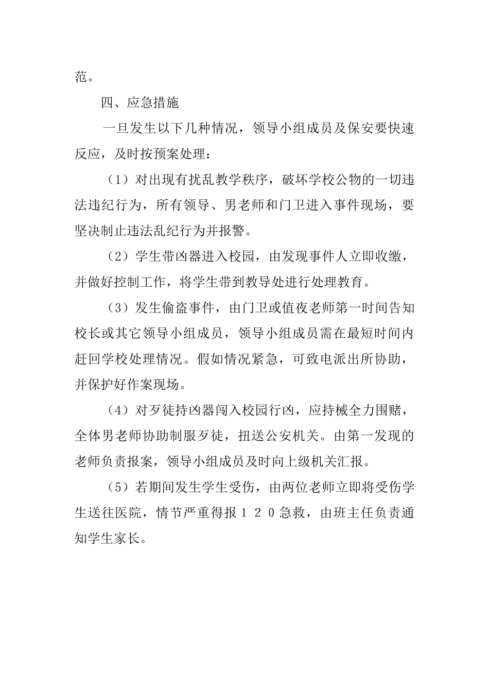 镇小治安保卫工作的应急预案_第2页