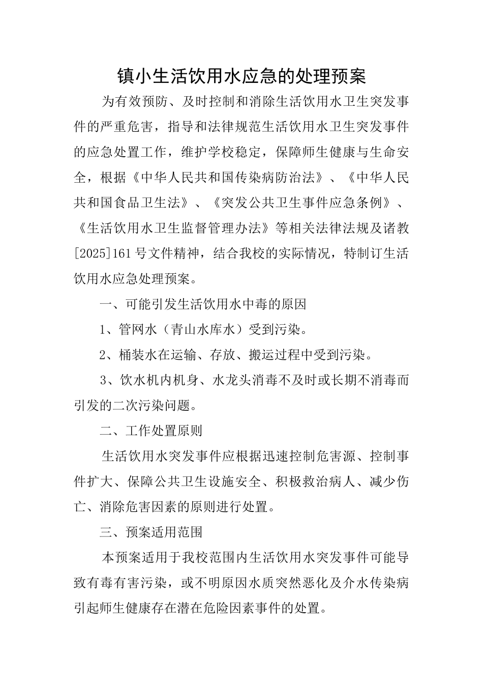 镇小生活饮用水应急的处理预案_第1页