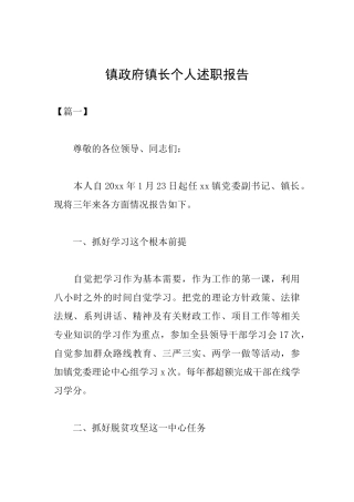 镇政府镇长个人述职报告