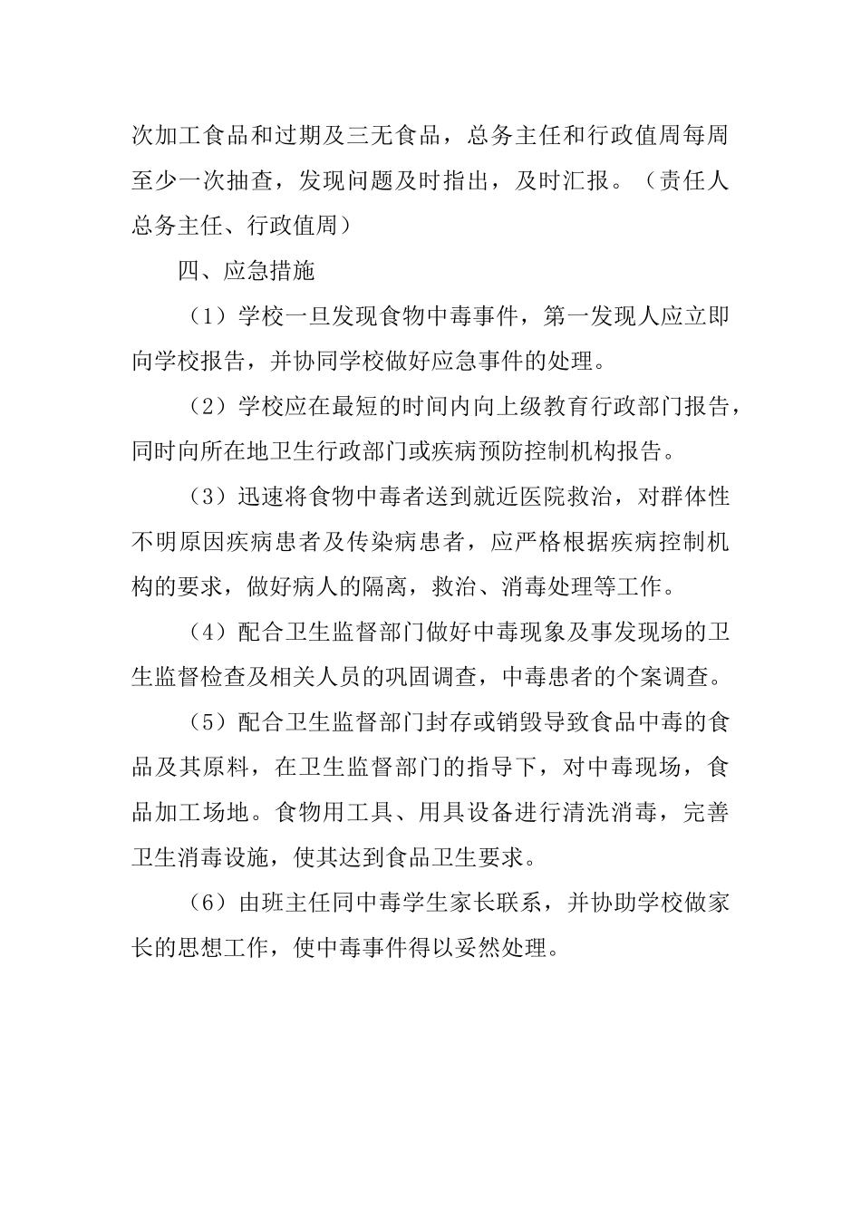 镇小食品卫生安全应急预案_第3页