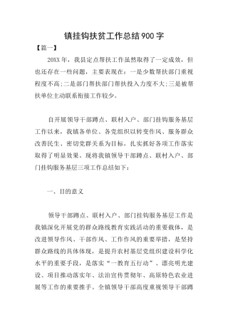镇挂钩扶贫工作总结900字
