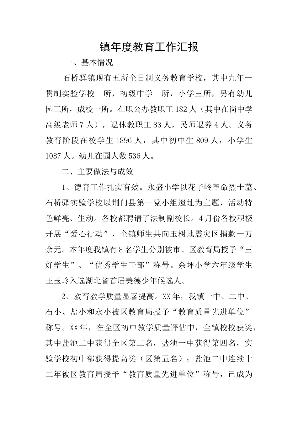 镇年度教育工作汇报_第1页