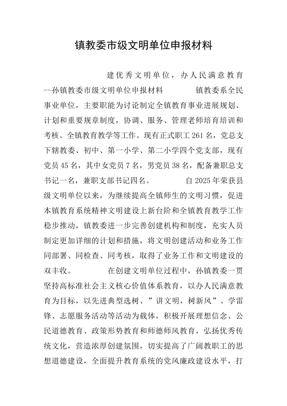 镇教委市级文明单位申报材料_第1页