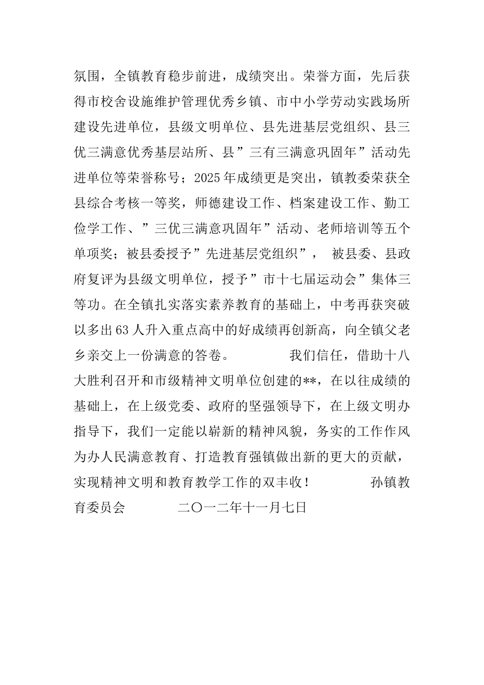 镇教委市级文明单位申报材料_第3页