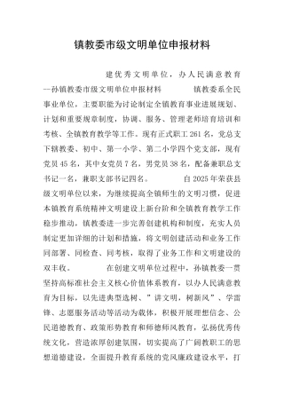 镇教委市级文明单位申报材料