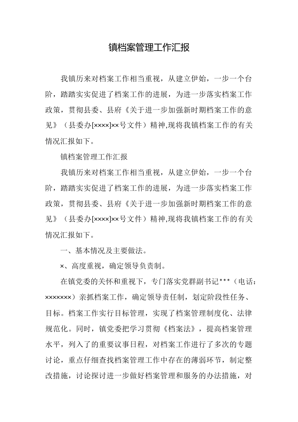 镇档案管理工作汇报_第1页