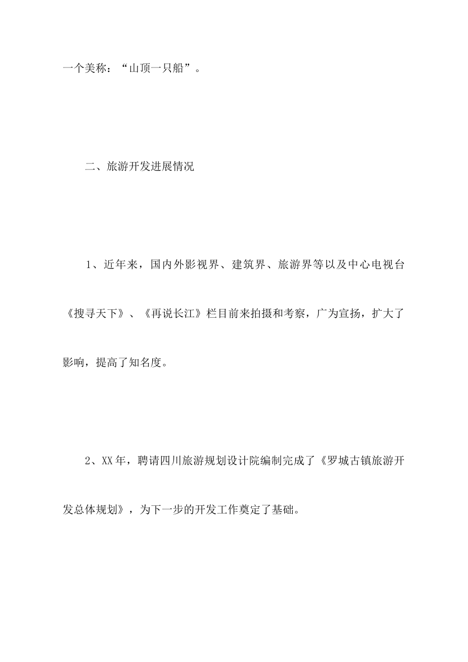 镇旅游开发情况汇报_第2页