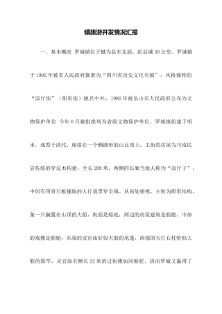 镇旅游开发情况汇报