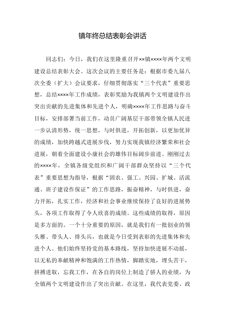 镇年终总结表彰会讲话_第1页