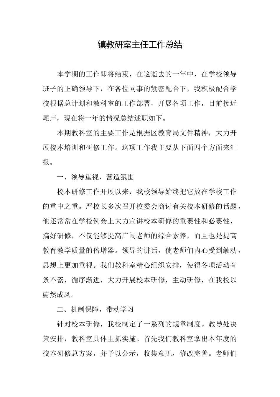 镇教研室主任工作总结_第1页