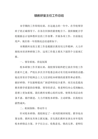 镇教研室主任工作总结