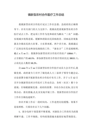 镇新型农村合作医疗工作总结
